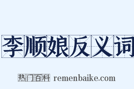 李顺娘反义词是什么意思的图片